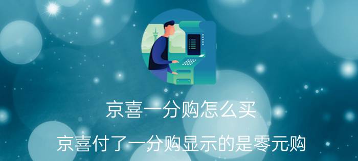 京喜一分购怎么买 京喜付了一分购显示的是零元购？